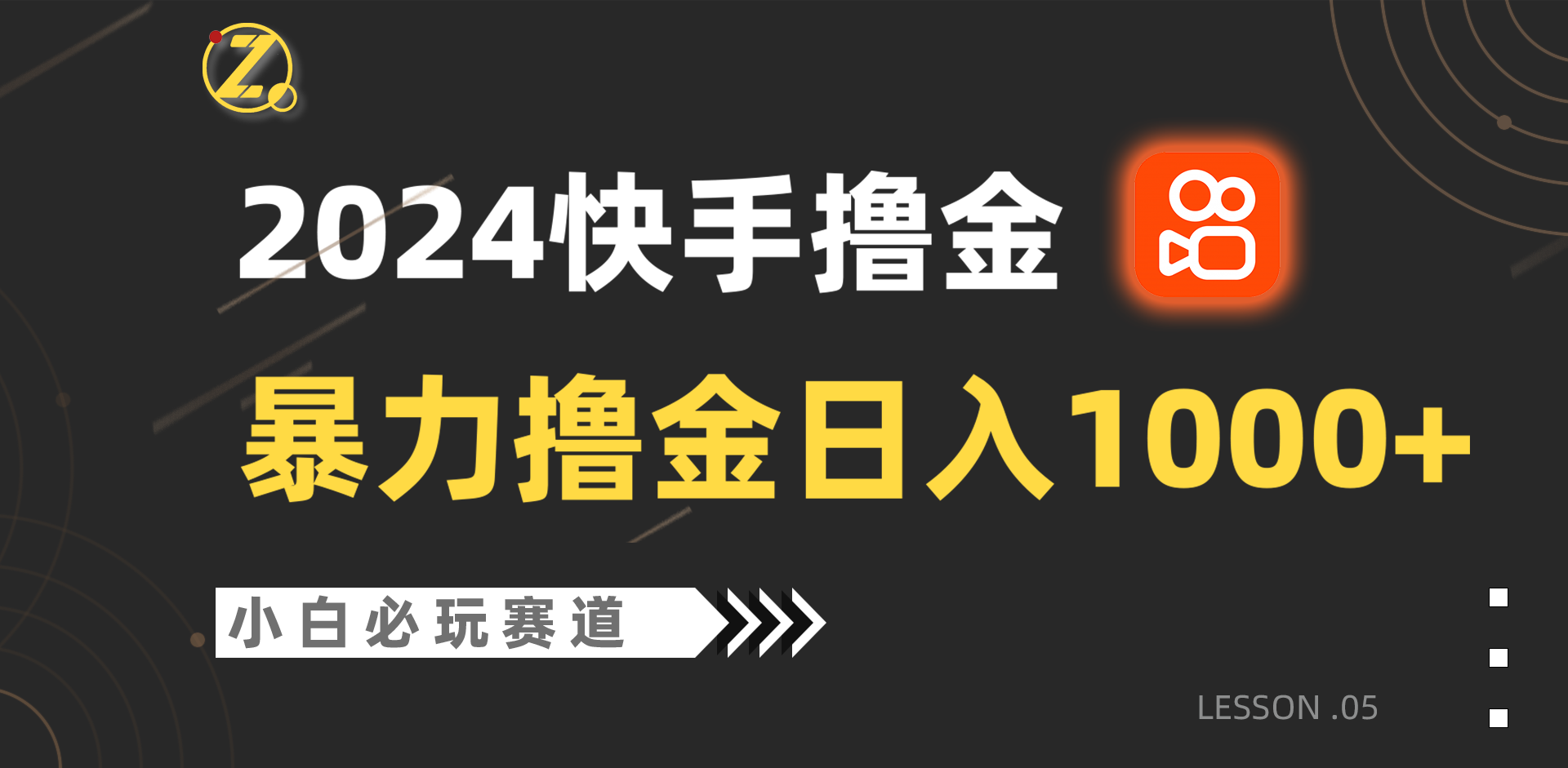 快手撸金新攻略 小白日入千 轻松批量赚收益-九零创业网