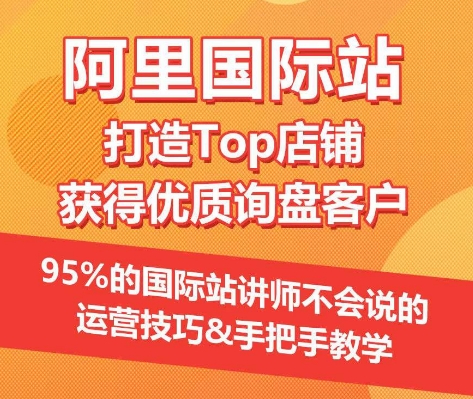 揭秘阿里国际站Top店铺秘诀 95%讲师未传授的运营高招-九零创业网