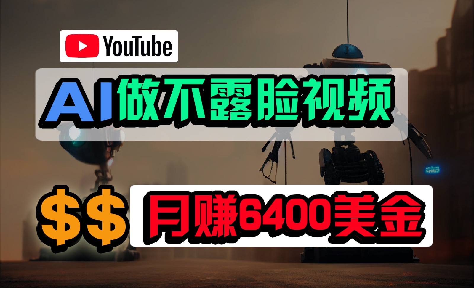 零门槛AI工具 小白轻松月入6400 不露脸YouTube视频教程-九零创业网