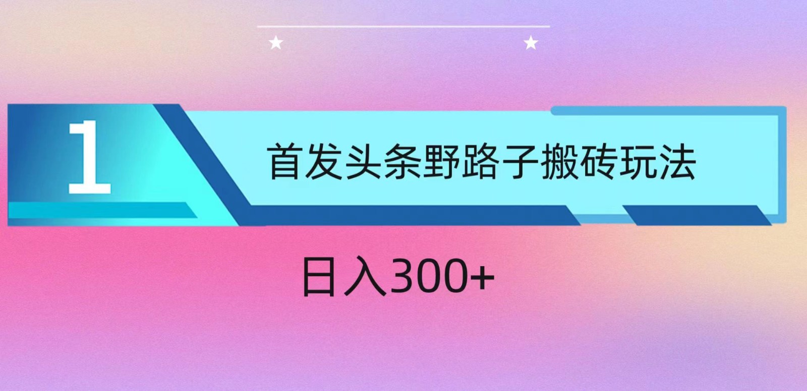 AI头条掘金新攻略 小白日赚300+轻松上手-九零创业网