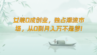 女装潮流独领风骚 创业零成本月入万元轻松达-九零创业网