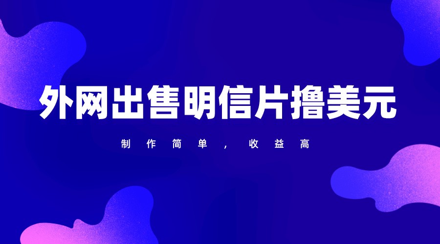 简易明信片外贸 轻松赚美元 高收益项目-九零创业网