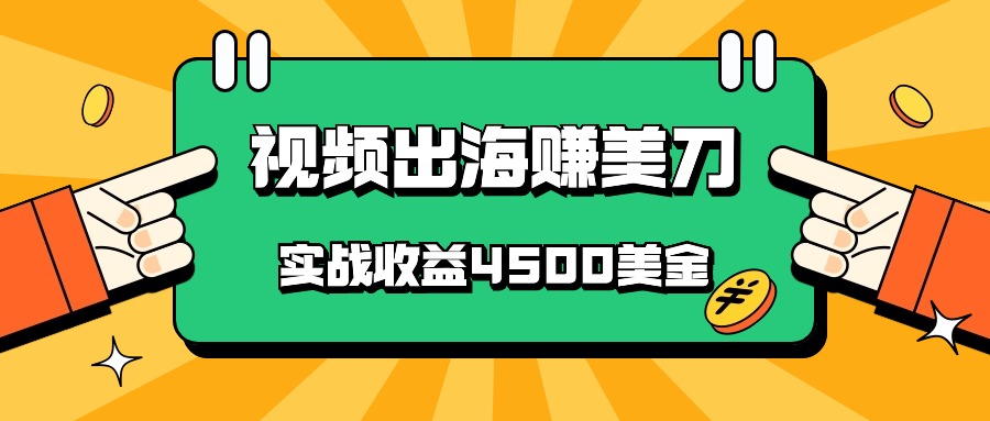 轻松出海赚美元 无经验搬运 月入4500美刀-九零创业网