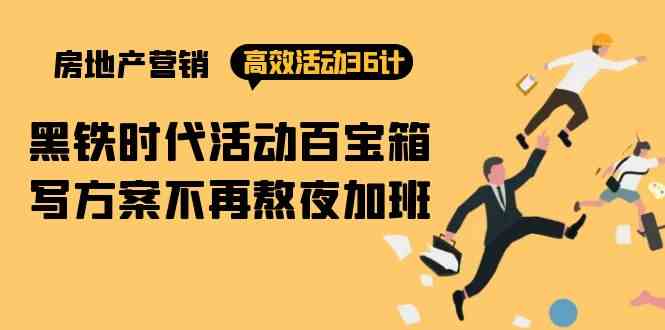 房产营销36计 黑铁宝箱 高效活动速成秘籍-九零创业网