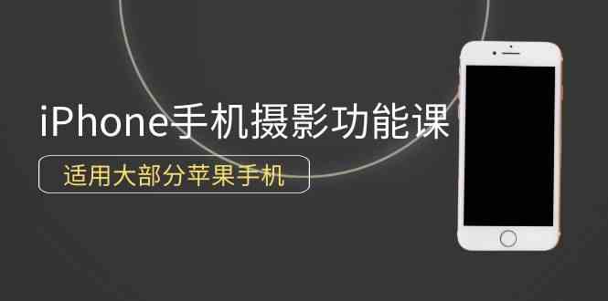 苹果手机摄影入门 12节课解锁iPhone拍照技巧-九零创业网