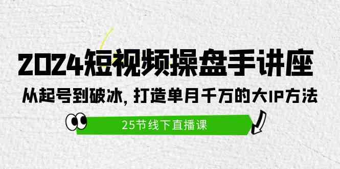 短视频操盘手秘籍 打造月入千万大IP攻略-九零创业网