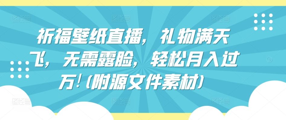 神秘祈福直播 礼物狂潮 隐面月入万元秘籍-九零创业网