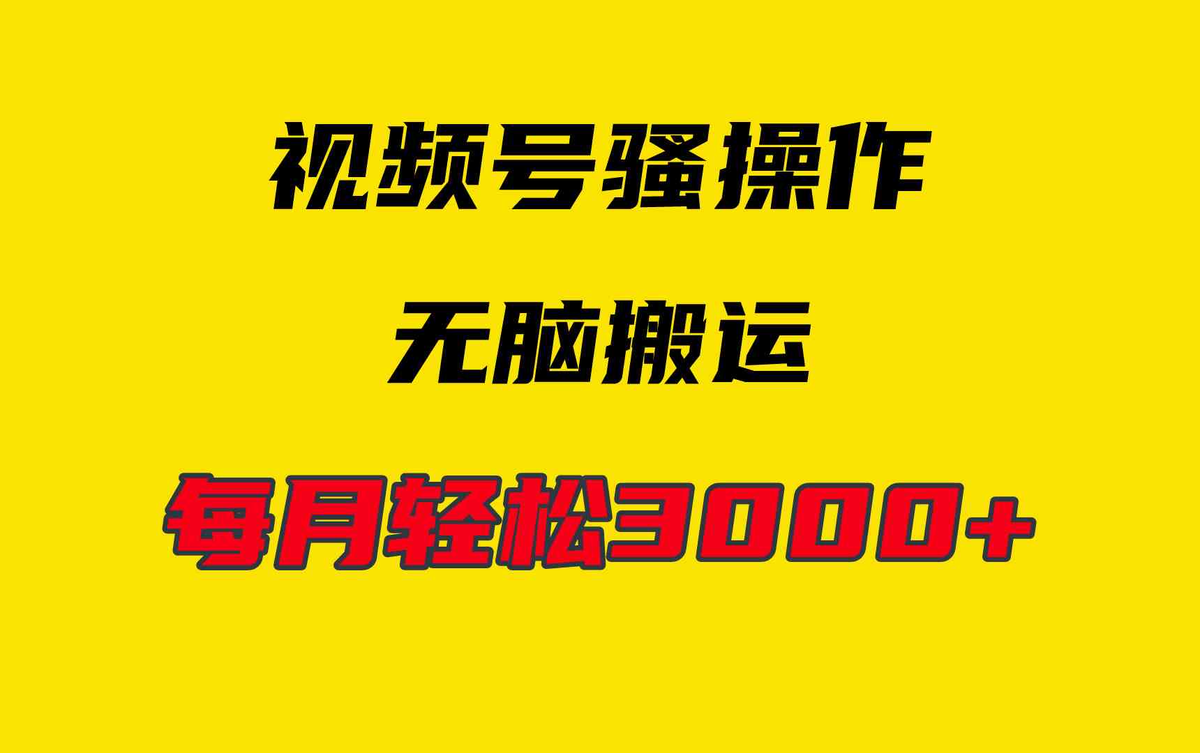 9968期新玩法揭秘 视频号无脑搬运 日赚3000+轻松实现-九零创业网