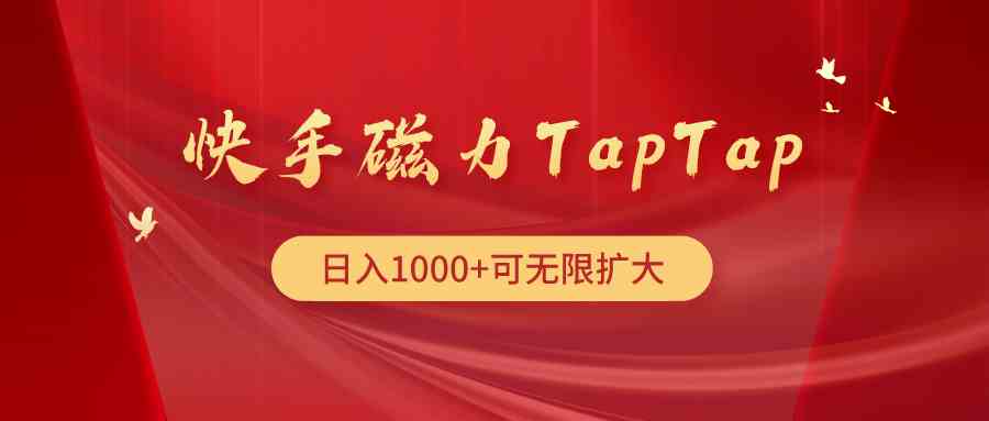 9964期快手TapTap磁力玩法 揭秘暴利新趋势-九零创业网