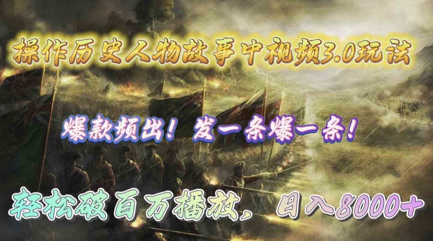 穿越时空 历史人物互动新玩法 9961期视频3.0 破百万播放 日赚8000+
