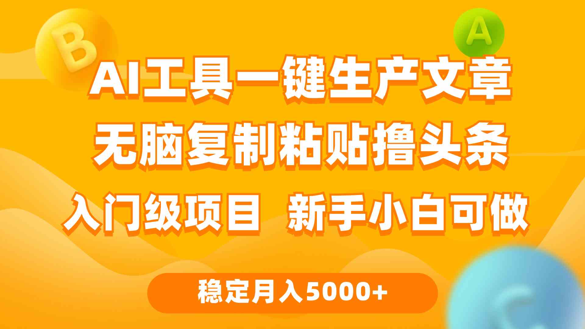 AI助力轻松复制粘贴 每日2小时轻松月入5000+ 互联网小白也能赚
