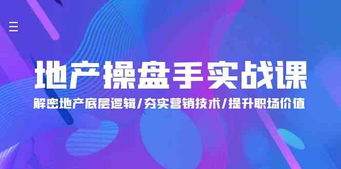 地产操盘高手课 揭秘逻辑 营销升级 职场增值