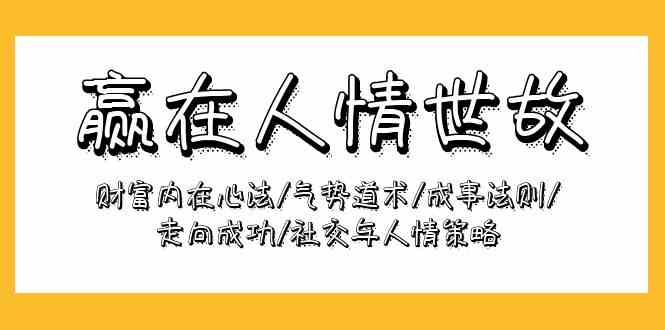 9959期 财富心法揭秘 成功社交之道术