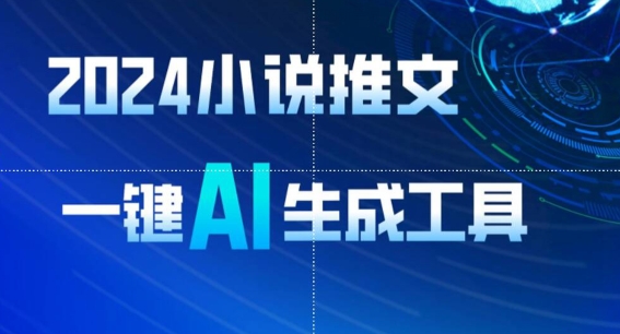 AI速成小说推 8分钟视频日入1900+ 教程+工具全揭秘