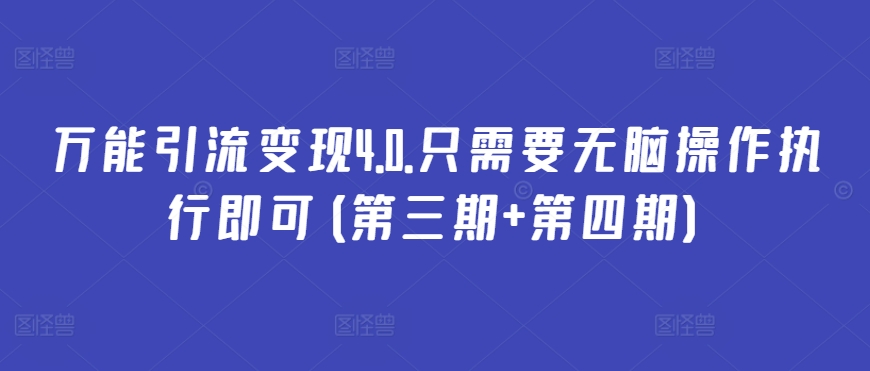 万能引流变现4.0 三期四期无脑操作 轻松变现新攻略