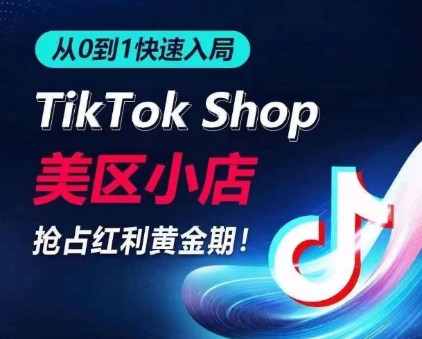 抢跑TikTok美区小店 日销千单速成攻略