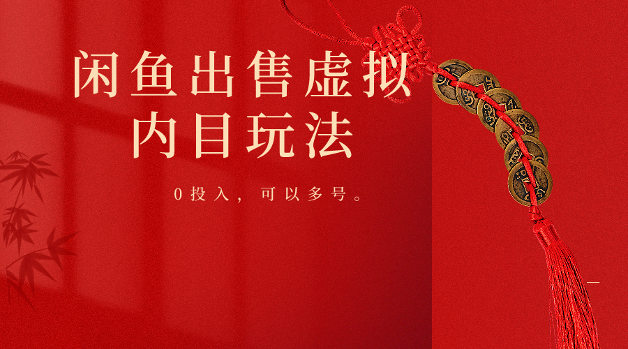 闲鱼无本买卖 一单多号赚不停