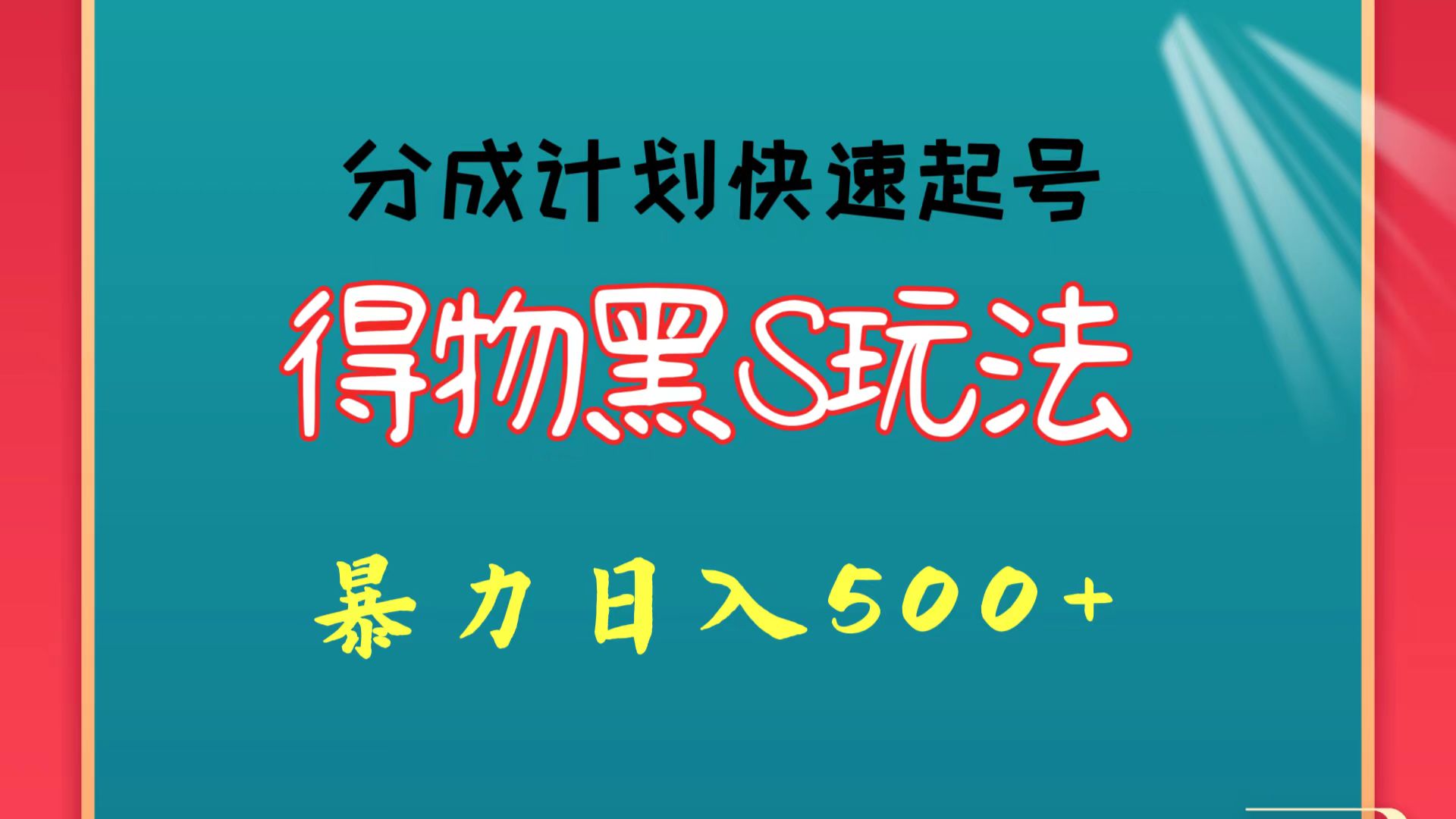 得物黑S攻略 快速起号 日入500+ 轻松玩转