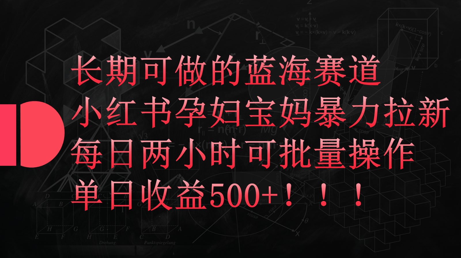 孕妇宝妈蓝海新玩法 每日两小时赚500+ 批量复制收益