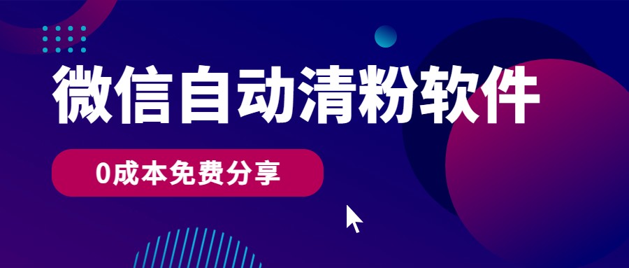 免费微信自动清粉神器 日增400粉 自用变现两不误-九零创业网