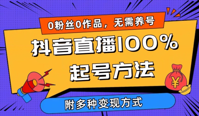 抖音直播0粉丝起号 一天破千在线 多渠道变现攻略-九零创业网