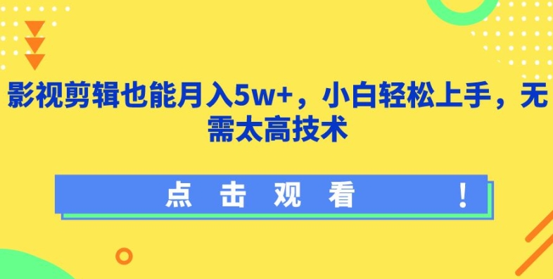 影视剪辑入门易 小白月入五万不是梦-九零创业网