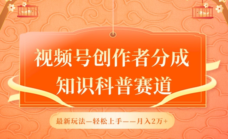 AI赋能科普视频号 轻松月入2万新攻略-九零创业网