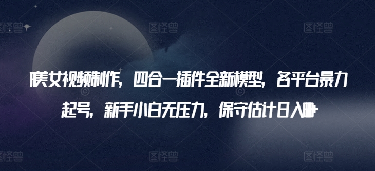 AI美女视频神器 四合一插件 轻松日赚600+-九零创业网
