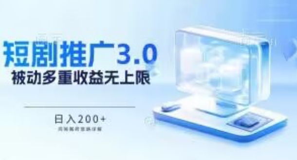 短剧3.0鸡贼搬砖攻略 日入200+ 多重收益无限累加-九零创业网