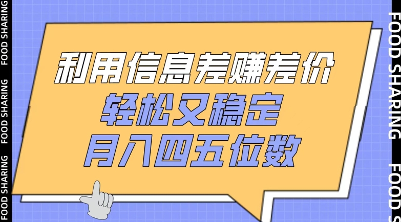 信息差赚差价 月入四五千 轻松稳定收益-九零创业网