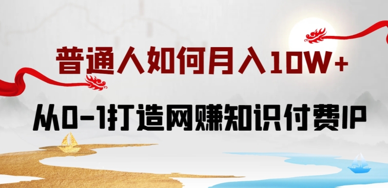 从零起步 打造月入10W+知识付费IP教程速成法-九零创业网