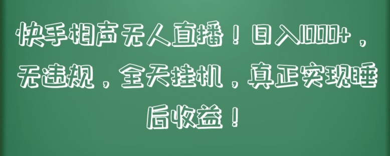 快手相声无人直播 日赚千元 全天挂机 睡后收益轻松实现-九零创业网