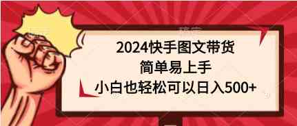 快手图文带货新玩法 小白轻松日赚500+-九零创业网