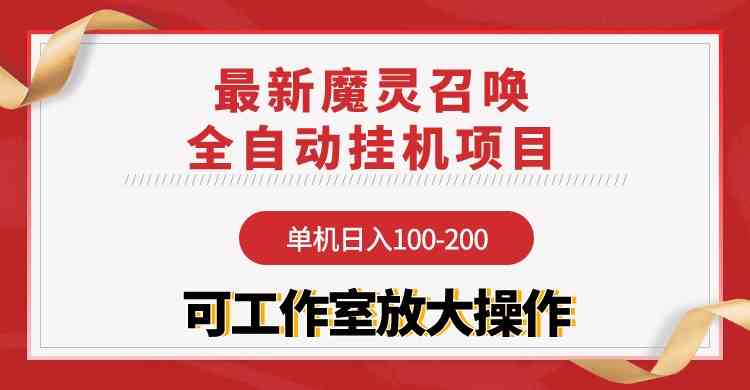 魔灵召唤挂机 日赚百元 工作室放大盈利-九零创业网