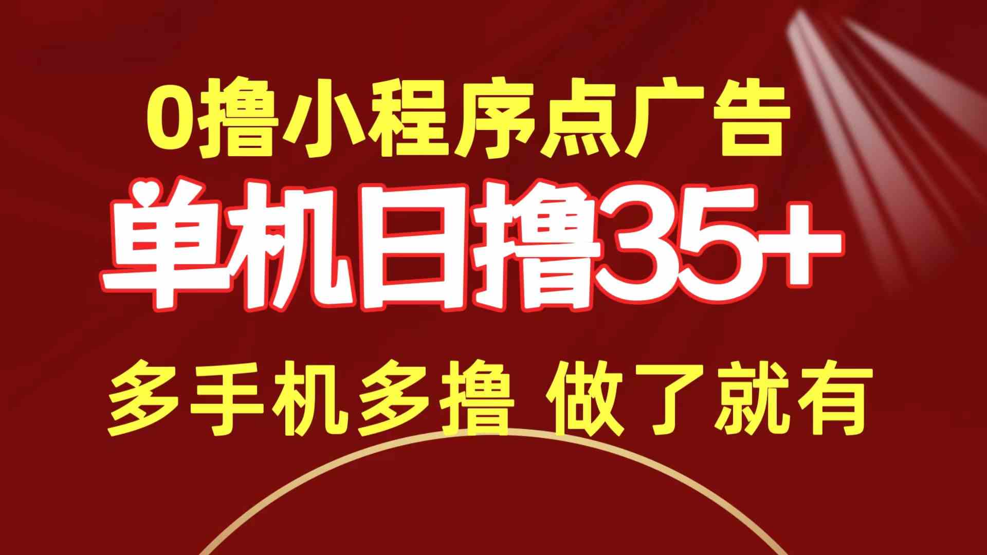 多机操作 日赚35+ 0撸小程序广告 轻松赚钱新玩法