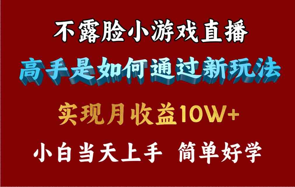 揭秘 不露脸直播小游戏 高手日赚3800元