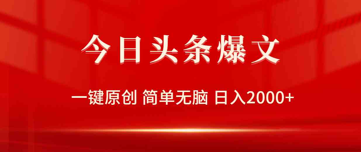轻松日赚2000+ 无脑爆文攻略 9953期必看
