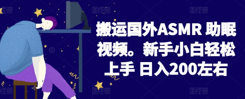 2024ASMR助眠视频轻松入门 日赚200不是梦-九零创业网