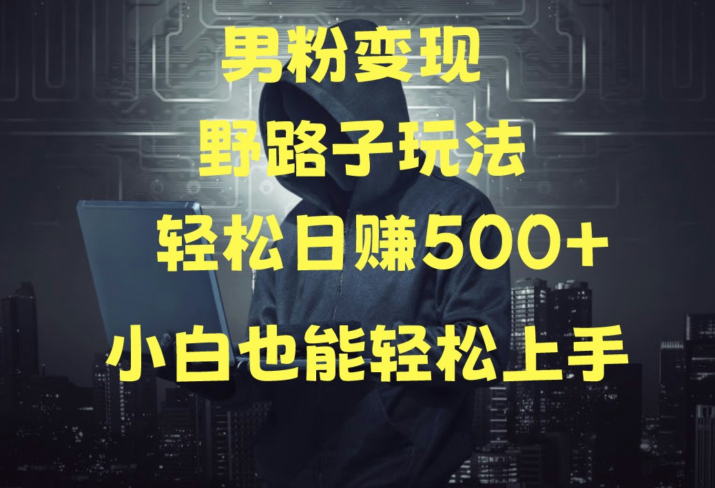 零基础月入5W+ 男粉变现新项目 小白速成攻略-九零创业网