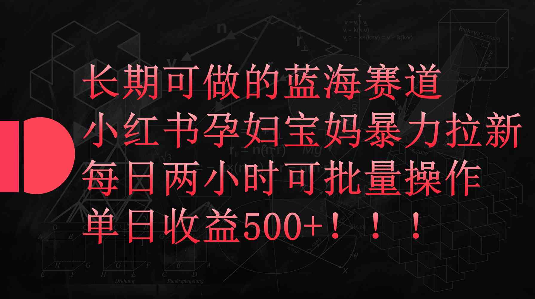 孕期宝妈高效拉新 每日两小时 日入500+攻略揭秘