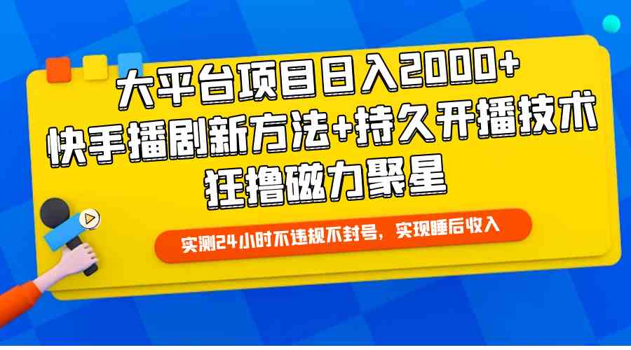快手剧播新法 日入两千+ 磁力聚星开播秘籍-九零创业网