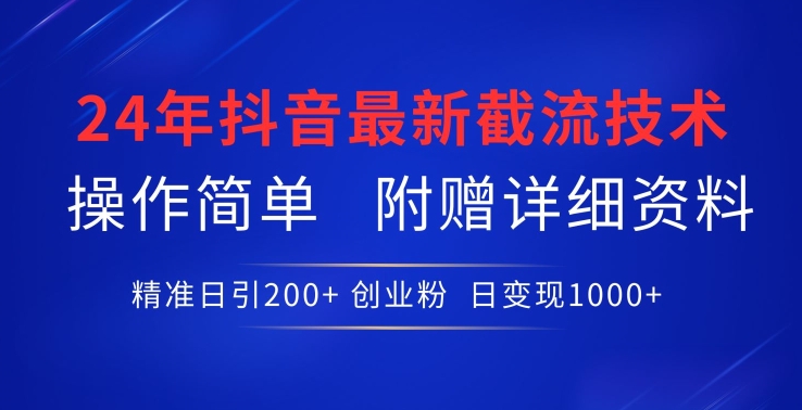 2024抖音截流新法 日吸200创业粉 操作易学 速来掌握-九零创业网