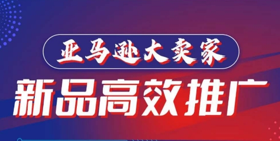 打造百万美金爆款 亚马逊大卖家新品高效推广秘籍-九零创业网