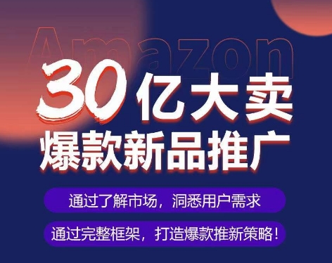 30亿爆款SOP 实操全流程打造新品爆款-九零创业网