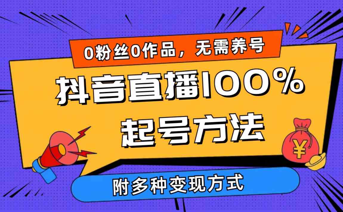 抖音直播新攻略 0粉丝0作品 一天破千观众 多途径变现-九零创业网
