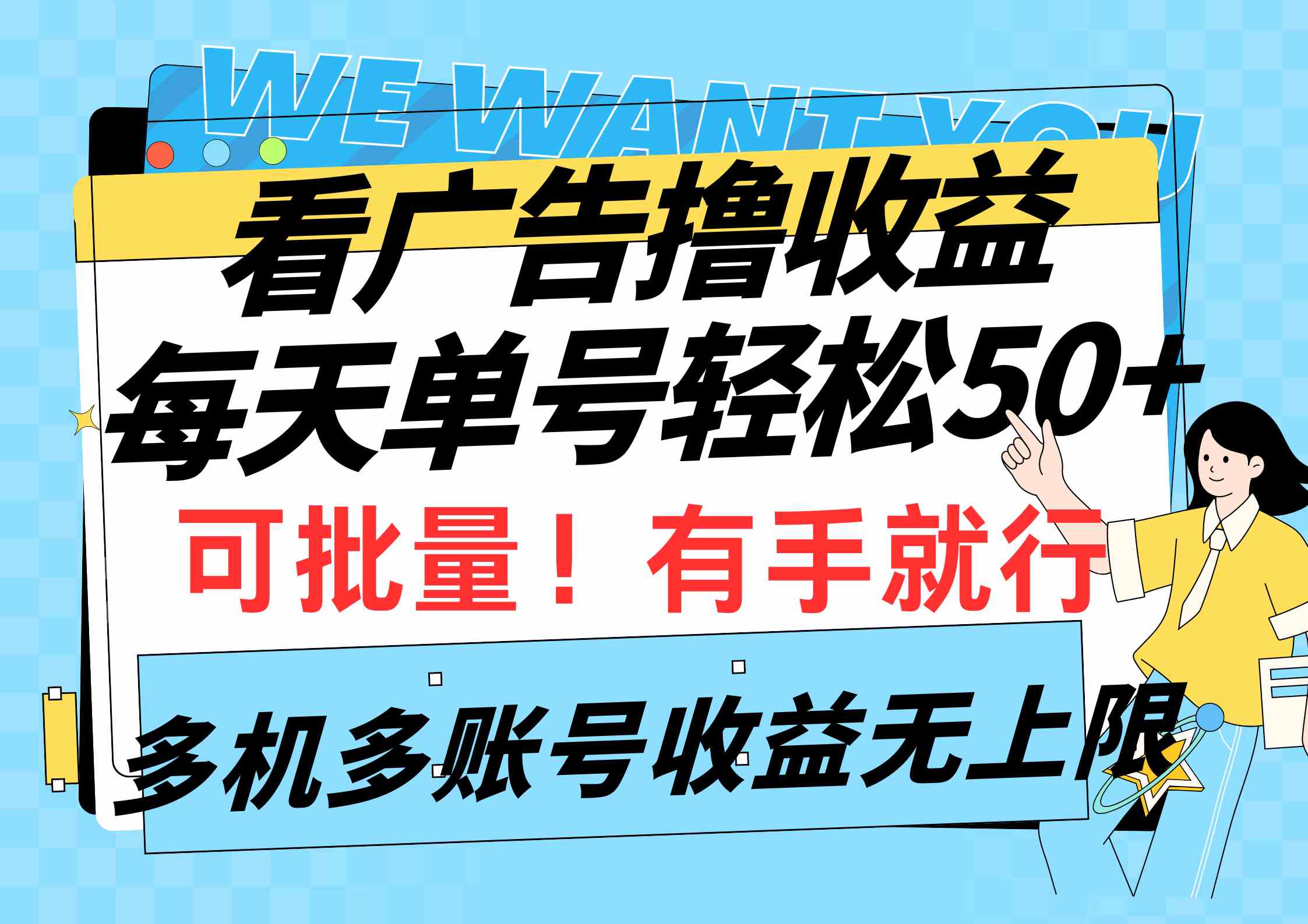 多机操作 广告收益日赚50+ 无限批量撸金-九零创业网