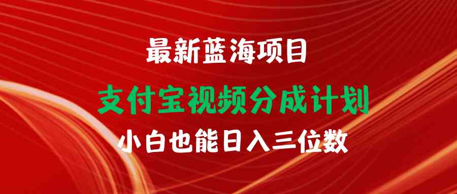 支付宝新视频分成计划 小白轻松日赚百元-九零创业网
