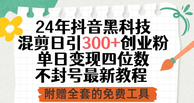 2024抖音黑科技混剪 日吸300粉 单日变现破四千-九零创业网