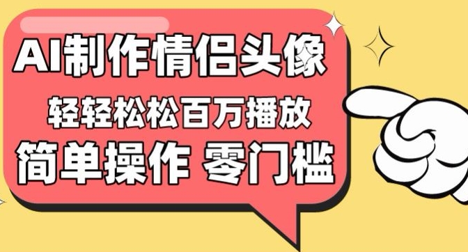 零门槛高收益情侣头像 百万播放量 甜蜜爱情瞬间-九零创业网