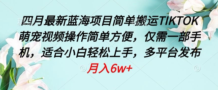 四月萌宠潮来袭 手机一拍 蓝海视频轻松赚-九零创业网